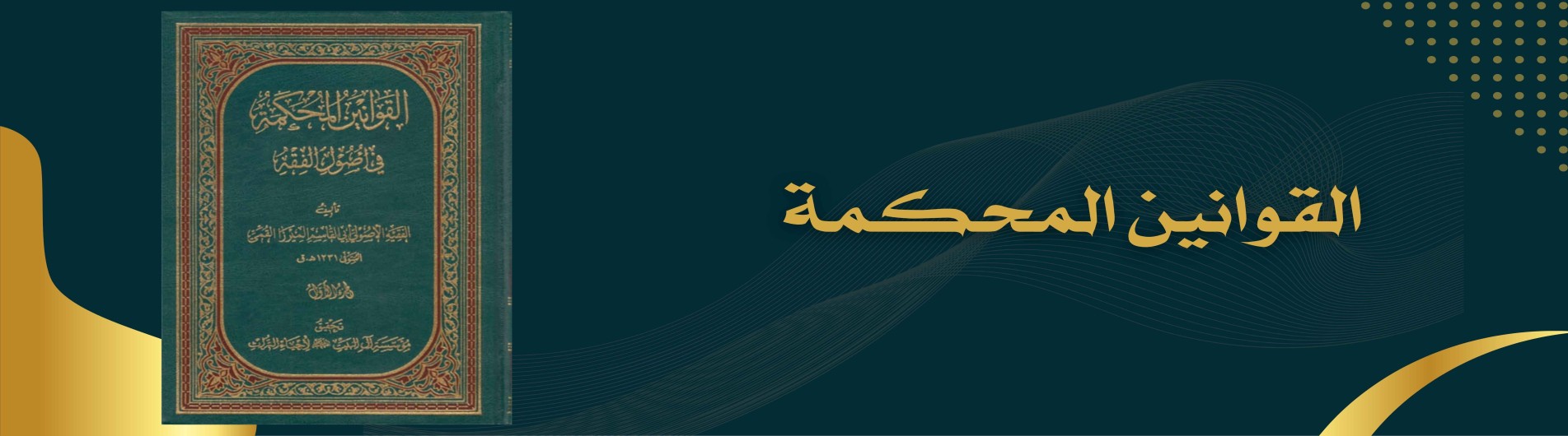 دورة القوانين في الاصول